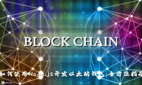 如何使用Node.js开发以太坊钱包：全方位指南