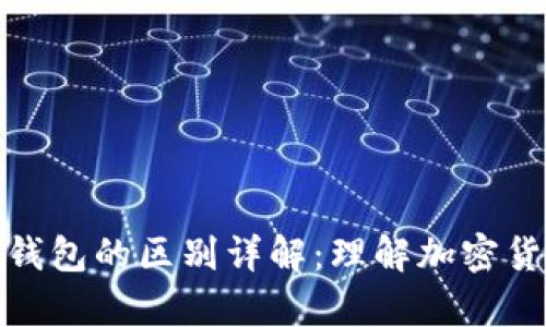 比特币钱包与以太钱包的区别详解：理解加密货币存储的核心概念