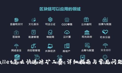 tpWallet怎么快速冲矿工费：详细指南与常见问题解答