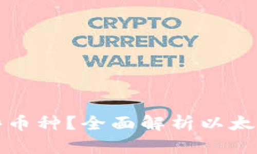 以太坊钱包支持哪些币种？全面解析以太坊钱包的多币种支持