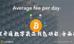 如何开通数字藏品钱包功