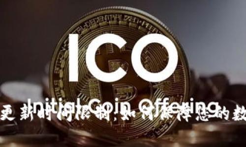 区块链钱包更新时间限制：如何保障您的数字资产安全