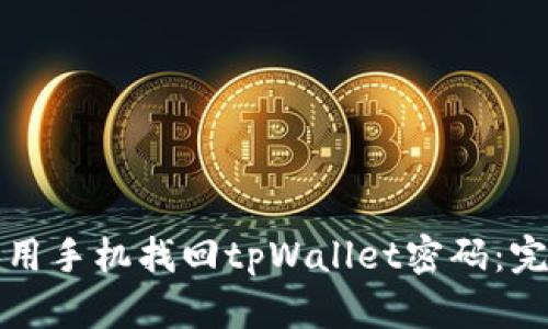 如何利用手机找回tpWallet密码：完整指南
