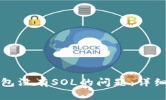 如何解决麦子钱包没有S