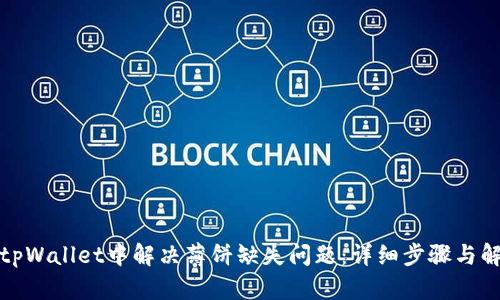 如何在tpWallet中解决薄饼缺失问题：详细步骤与解决方案