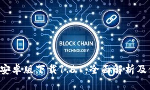  TP钱包安卓版下载1.67：全面解析及使用指南