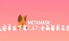  TP钱包安卓版下载1.67：全