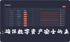 区块链动态钱包：确保数