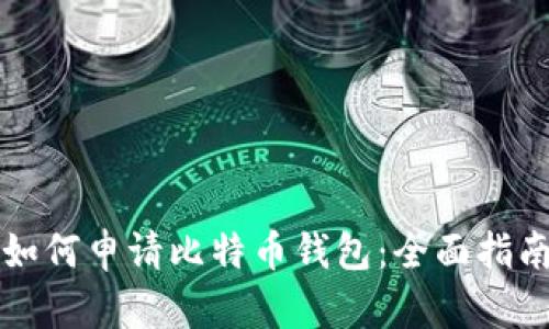 如何申请比特币钱包：全面指南
