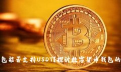 比特币钱包能否支持USDT？