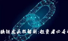 2023年区块链龙头股解析：