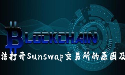 TP钱包无法打开Sunswap交易所的原因及解决方案