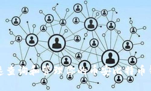 如何快速查询和管理你的币安比特币钱包地址