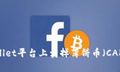 : 如何在tpWallet平台上卖掉