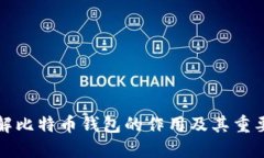 理解比特币钱包的作用及其重要性