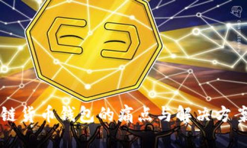 区块链货币钱包的痛点与解决方案分析