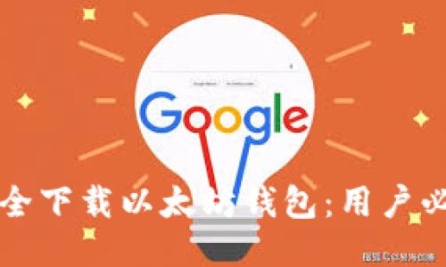 如何安全下载以太坊钱包：用户必读指南