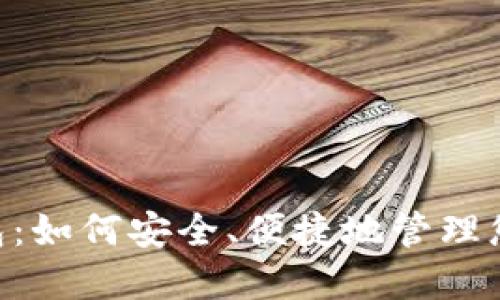 波点TRX钱包：如何安全、便捷地管理您的数字资产