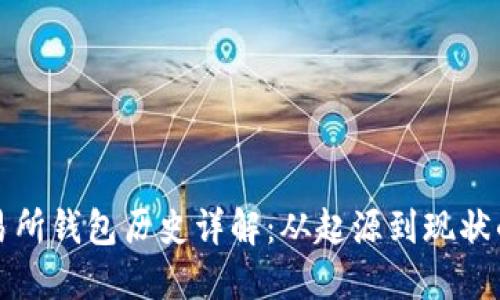 以太坊交易所钱包历史详解：从起源到现状的全景回顾