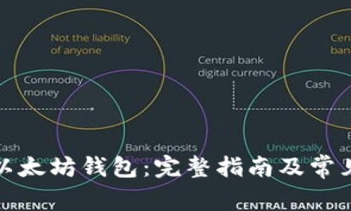 如何下载以太坊钱包：完整指南及常见问题解答
