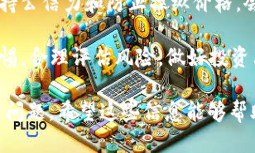 jiaoti如何将PEPE币添加到TP Wallet：详细指南/jiaoti
PEPE币, TP Wallet, 加入PEPE币, 加密货币/guanjianci

在当今数字时代，加密货币的种类和数量越来越多，其中PEPE币作为一种新兴的数字资产备受关注。如果你是PEPE币的持有者或者正在考虑投资PEPE币，了解如何将PEPE币添加到TP Wallet将是一个重要的步骤。TP Wallet是一款被广泛使用的加密货币钱包，支持多种数字资产。本文将为你提供一份详细的指南，帮助你把PEPE币成功添加到TP Wallet中。

什么是PEPE币？
PEPE币是一种基于区块链的加密货币，特别受到年轻用户和网络文化爱好者的关注。它的价值可能与社区的热情和网络活动有关，例如在社交媒体平台上的讨论、相关艺术品的交易以及其他多种方式的应用。
PEPE币的设计理念通常是要促进社区之间的互动和参与，同时提供一些有趣的功能，比如各种主题活动、空投以及激励措施，鼓励用户在生态系统内进行交易。虽然类似PEPE币的代币常常伴随着风险，但也为投资者提供了潜在的回报。

TP Wallet简介
TP Wallet是一款多功能的去中心化加密货币钱包，支持多种区块链资产的存储和交易。它的设计旨在为用户提供安全、简单且快速的加密货币管理体验。TP Wallet允许用户安全地管理自己的代币、NFT、以及进行各种交易操作。同时，它支持多条链的代币，确保用户能方便地进行跨链操作。
用户在TP Wallet中可以享受多种功能，包括交易历史查看、资产管理、以及与去中心化应用（DApps）的互动等。由于其强大的功能和优秀的用户体验，TP Wallet受到越来越多加密货币投资者的青睐。

步骤一：下载和安装TP Wallet
要将PEPE币添加到TP Wallet，你首先需要下载并安装TP Wallet应用。你可以在App Store（iOS用户）或Google Play（Android用户）中搜索“TP Wallet”并进行下载。下载完成后，按照提示完成安装。安装完成后，打开应用。

步骤二：创建或导入钱包
打开TP Wallet后，你会被提示创建一个新钱包或者导入已有的钱包。如果你是第一次使用TP Wallet，可以选择“创建新钱包”。这个过程通常需要设置一个强密码并备份助记词，确保你的钱包安全。务必将助记词保存在安全的地方，因为这将是你恢复钱包的重要信息。
如果你已经有了其他钱包，可以选择“导入钱包”来恢复之前的钱包，若导入成功，你将能够看到你之前持有的资产。

步骤三：添加PEPE币
在TP Wallet的主界面，你会看到一个“添加代币”或“资产管理”的选项。点击进入后，应用会列出支持的代币列表。在搜索框中输入“PEPE”，查找PEPE币。如果找不到，可能需要手动添加。
手动添加的步骤通常包括几个部分：首先，你需要提供PEPE币的合约地址。合约地址是唯一标识代币的重要信息，确保从可靠的来源获取。其次，系统可能需要你填写代币的名称和符号（如PEPE）。完成这些信息后，点击“添加”即可。

步骤四：存入PEPE币
成功将PEPE币添加到TP Wallet后，你可以通过不同的方式存入PEPE币。你可以将其从其他钱包地址转移到TP Wallet中，或直接在支持PEPE币的交易所购买并提取到TP Wallet。为了确保交易安全，记得双重确认钱包地址。

总结
以上就是将PEPE币添加到TP Wallet的详细步骤。无论你是新手还是资深用户，了解这些操作都会帮助你更好地管理你的加密资产。在区块链的世界里，保持对安全和隐私的关注是极为重要的。确保你的钱包得到妥善的保护，以避免遭受损失。

相关问题及解答

问题一：PEPE币的投资风险有哪些？
投资任何加密货币都有风险，PEPE币也不例外。首先，市场极具波动性，价格可能因市场情绪、新闻事件或大规模交易而剧烈波动。此外，许多新兴的加密币缺乏足够的市场基础和流动性，这可能导致在卖出时面临困难。

其次，PEPE币的合法性和合规性仍然是一个值得关注的因素。随着监管的加强，某些国家对加密货币的政策变更可能会影响PEPE币的市场接受度和投资安全性。同时，许多项目没有经过足够的审查和验证，可能会出现诈骗或欺诈行为。投资者在进入市场之前，应该做好充分的研究和评估，再做出投资决定。

最后，教育自己的交易知识和安全防范意识也极为重要。加密货币的交易平台和钱包供应商都存在被攻击的风险，投资者需要学习如何保护自己的数字资产，包括加强密码安全、使用多重身份验证以及识别可疑的网络活动。

问题二：如何安全存储我的PEPE币？
安全存储PEPE币是保护你的投资的重要环节。首先，选择可靠的硬件钱包或软件钱包十分重要。硬件钱包是离线存储，加密安全性更高。对于短期交易，使用安全性高且易于操作的软件钱包也是可行的。

其次，在使用TP Wallet等钱包时，不要共享私钥或助记词。任何人获取你的私钥都有可能导致你的资产被盗。此外，定期检查你的账户活动，确保没有未经授权的交易是一个好习惯。如果你发现任何可疑行为，要立即采取措施，如更改密码、启用多重身份验证。

另外，保持设备系统的更新与安全也不容忽视。防病毒软件和安全防护措施可以有效降低网络攻击的风险。同时，定期备份钱包信息，将备份保存在离线和安全的地方。只有这样，才能确保在你设备出现问题时，能快速恢复你的钱包。

问题三：PEPE币与其他加密货币的特点对比
PEPE币与其他主流加密货币，如比特币（BTC）和以太坊（ETH），在多个方面有显著差异。首先，PEPE币往往是针对某个特定社区或文化的，而比特币和以太坊则是更为通用的数字货币，分别用于价值存储和智能合约执行。

其次，PEPE币通常采用低市值、高波动性策略，吸引短期投机者。而比特币的市值较大且被广泛接受，趋势更稳定。以太坊则是提供了智能合约平台，开发者可以在此基础上开发去中心化应用，这使其在功能和应用性上更为强大。

此外，PEPE币可能会伴随社区活动和网络文化的兴起，价格波动受到社区情绪的影响更大。而比特币和以太坊的价格波动更多受到市场趋势、技术变革和宏观经济环境的影响。总之，PEPE币是一种具有独特特点的加密资产，投资时需要对比特币和以太坊等主流币进行相应的分析和比较，以做出更合理的决策。

问题四：PEPE币的未来展望如何？
PEPE币的未来展望受多种因素影响。首先，市场的接受度和社区发展是关键因素。如果PEPE币能成功构建起一个活跃且忠诚的用户社区，并能有效推动其使用和流通，则有可能实现价值增长。

其次，监管政策的变化可能会直接影响PEPE币的发展。不同国家对加密货币的态度逐渐趋于明确，一些地方的政策或许会促使其合法化，推动更多用户使用。在这种情况下，PEPE币可能会获得更多的投资信任。

此外，技术的进步和创新也对PEPE币的未来至关重要。随着区块链技术的不断演进，PEPE币可能会引入新的功能和应用场景，以提高其价值和用户体验。同时，如何保持公信力和防止操纵价格，会对PEPE币的长期发展带来挑战。

总结来说，PEPE币的未来展望充满不确定性，而其可持续发展潜力则依赖于市场承认、生态建设和技术创新等多重因素。无论如何，投资者在关注PEPE币时，应保持警惕，合理评估风险，做好投资决策。

总体而言，本文提供了关于如何将PEPE币添加到TP Wallet的详细步骤，并讨论了PEPE币的投资风险、安全存储、与其他加密货币的比较，以及其未来展望等四个相关问题。希望这些信息能够帮助你更好地理解PEPE币及其在数字资产管理中的重要性。