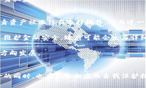 政府是否有权冻结比特币钱包？探讨法律与技术的交集
比特币Wallet冻结, 政府干预, 加密货币法律, 数字资产安全/guanjianci

引言
比特币作为一种去中心化的数字货币，自2009年面世以来，凭借其匿名性与去中心化的特点，吸引了全球用户的关注。然而，随着其应用范围的扩大，各国政府对于比特币及其背后的技术也开始进行了不同程度的监管和探讨。在这样的背景下，很多人开始关注政府是否有权冻结比特币钱包的问题。本文将从法律与技术的交集出发，深入探讨这一问题。

比特币的去中心化特性与隐私保护
比特币的核心在于其去中心化的交易系统。这意味着，没有任何中央机构可以控制比特币网络的交易与钱包。比特币交易的匿名性，确保了用户的隐私。然而，这种匿名性也引发了一系列法律与道德问题。对比特币的监管并不仅限于技术层面，更涉及到法律、资金流动、税务等多个方面。

尽管比特币允许用户在一定程度上保持匿名，但在某些情况下，政府也有手段追踪钱包的交易记录，尤其是当交易涉及到洗钱、资金诈骗和其他非法活动时。政府可以通过各种方式，比如与加密货币交易所合作，来获取可疑账户的信息。因此，尽管其网络结构是去中心化的，政府依然有资源和能力对特定钱包进行监控和冻结。

法律框架及相关案例
在讨论政府是否有权冻结比特币钱包前，我们必须理解不同国家对于加密货币的法律规定。以美国为例，财政部下属的金融犯罪执法网络（FinCEN）认为，比特币属于货币，因此需要遵循相关法律法规。许多国家，例如中国、俄罗斯和印度，已经对比特币及其他加密货币实施了严格的限制措施。

具体来说，政府在以下几种情况下可以冻结比特币钱包：
ul
li针对犯罪活动的调查：如果某个钱包被怀疑用于洗钱或其他犯罪行为，政府可以通过法律手段进行冻结。/li
li违反金融监管规定：如果某个交易平台未遵循反洗钱（AML）或了解你的客户（KYC）要求，监管机构可以对其进行处置并冻结相关资金。/li
li税务问题：如果用户未对加密货币交易进行适当申报，税务机构可以采取措施，冻结其资产。/li
/ul

在某些情况下，政府甚至可以要求加密货币交易所或相关服务提供商冻结某个钱包的资产。例如，美国财政部在某些情况下已要求交易所对涉嫌洗钱活动的钱包进行冻结。

技术手段与黑客攻击
除了法律层面的考虑，技术本身也会影响政府是否能够冻结比特币钱包。比特币网络的安全性和去中心化特性使得黑客攻击成为一个普遍的问题。很多比特币钱包可能不受用户保护，从而成为黑客攻击的目标。在这种情况下，用户的资产可能会失去，而用户如果将其提现至交易所，政府可能通过该交易所进行干预。

一方面，加密货币的技术创新促进了金融体系的变革，另一方面，技术问题也让许多用户面临潜在风险。因此，用户在选择钱包时，需重视其安全性和随之而来的法律责任。此外，政府在应对黑客攻击和加密货币犯罪活动的过程中，也需要加强技术手段，以快速反应与应对。

用户应对策略与自我保护
随着政府对于加密货币的监管愈发严格，用户需要了解自己的权利，并采取相应的措施保护自己的资产。以下是一些自我保护的策略：
ul
li使用合规的交易所与钱包：确保你使用的交易所是合法合规的，并了解其隐私政策与用户协议。/li
li进行适当的税务申报：了解自己在不同国家的税务义务，并确保及时申报。/li
li保持钱包安全：使用高安全性的硬件钱包，并定期更换密钥以防止黑客攻击。/li
li关注法律动态：保持对加密货币法律与政策的关注，以便及时调整自己的投资策略。/li
/ul

相关问题探讨

1. 政府冻结比特币钱包的具体程序是怎样的？
政府在冻结比特币钱包时，通常需遵循一系列法律程序。这些程序包括但不限于：

首先，政府需要确立合法的基础，如涉嫌洗钱、贩毒或其他犯罪活动。接着，相关执法机构例如警方或金融监管部门会收集证据，表明该钱包涉及非法活动。在这些证据的基础上，执法机关可以向法院申请冻结令。

法院根据提供的证据，评估案件的合理性和合法性。如果法院认定冻结请求合理，将发出冻结令，要求相关交易平台或服务提供商实施冻结。当通知发出后，该钱包的余额将被锁定，用户将无法进行进一步交易。

值得注意的是，在冻结进入法律程序后，用户通常有权利对被冻结的资产提出申诉。例如，用户可以提供证据，以证明其资产来源的合法性。然而，过程常常较为复杂，用户在此期间需准备好充分的证明材料，以支持自己的立场。

2. 各国对比特币的法律差异如何影响用户的资产安全？
世界范围内，各国对比特币及其他加密货币的法律框架差异显著，这直接影响了用户的资产安全性。

例如，美国较为开放，尽管监管措施严格，但整体法律环境支持加密货币的发展，大多数用户能够在确保合规的前提下自由交易。而在一些国家，例如中国，加密货币的交易几乎被全面禁止，用户一旦进行交易可能面临法律风险。

这些法律差异导致不同国家用户对比特币的接受度和信任度存在差异。在某些法律环境宽松的地区，用户可能会更加愿意参与市场，进行投资。然而，在法律监管严格的地区，用户可能会因为担心资金的安全性或法律后果而选择保持观望或放弃投资。

用户在选择投资或交易的国家和地区时，需综合考虑当地的法律法规、政府对加密货币的态度以及相关的市场环境，以保障自己的资产安全。此外，跨国交易时，用户还应特别关注涉及两国相关法律的适用性，以尽量减少法律风险。

3. 怎样利用法律保护自己的比特币资产？
在保护比特币资产时，用户可以采取多种法律措施来增强自身的保障。

首先，了解所在国家和地区的加密货币法律法规是关键。例如，用户应关注比特币是否被视为合法资产，以及在交易时是否需要申报等。此外，咨询法律专家的建议，帮助用户解读具体法律条款，尤其在遇到复杂情况下，法律咨询可以提供帮助。

其次，在进行重大交易时，推荐签订书面合约，以明确双方的权利义务。这是保护自己的权益的重要措施，能有效减少因交易争议引发的法律问题。

另外，用户还可以通过加入法律援助组织或参加投资者保护组织，来获取相关的支持与保护。此类团体通常会提供法律咨询、争端解决服务，有助于用户维护自身权益。

4. 冻结措施对比特币市场的长期影响是什么？
政府冻结比特币钱包的措施无疑会对市场产生多个层面的影响。短期来看，冻结措施可能引起投资者的恐慌，导致市场波动加剧。许多投资者可能因为担心自身资产被冻结而选择抛售，从而进一步推高市场的不稳定性。

从长期来看，政府的这种措施将促使更多投资者关注法律合规问题。一些传统投资者将会对加密货币市场的风险进行重新评估，从而降低投资意愿。但是，为了维护金融安全，政府可能会发布详细的监管指南，以帮助市场更加规范和成熟。

同时，这种冻结措施也可能推动技术的进步，更加安全和隐私保护的加密技术将会得到关注。在市场与技术的相互推动下，整体生态系统可能朝着更加健康的方向发展。

结论
综上所述，政府在某些情况下确实有权冻结比特币钱包，尤其当其用于违法活动时。然而，加密货币的去中心化特性让这一过程变得复杂，用户在了解法律风险的同时，也应采取相应的自我保护措施。未来，随着法律与技术的不断发展，对比特币钱包的监管或许会更加完善，用户的资产安全问题也能得到更好的保障。