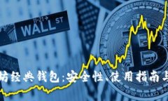 深入剖析以太坊经典钱包