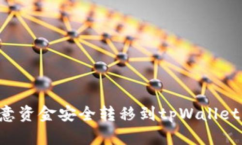 如何将欧意资金安全转移到tpWallet：详细指南