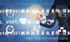 如何通过tpWallet将USDT提取