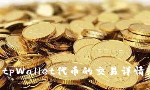 如何查看tpWallet代币的交易详情：完整指南