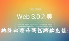 如何安全地给比特币钱包