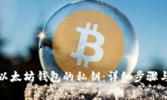 如何导入以太坊钱包的私