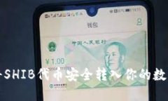 如何将SHIB代币安全转入你