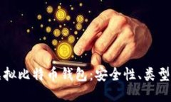 全面了解虚拟比特币钱包