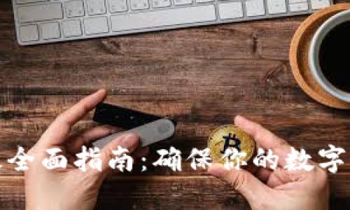 比特币钱包升级全面指南：确保你的数字资产安全和高效
