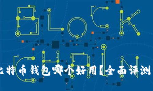 国内比特币钱包哪个好用？全面评测与推荐