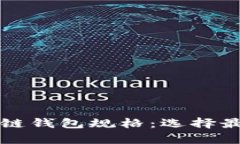 全面解析区块链钱包规格：选择最佳钱包的指南