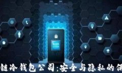 区块链冷钱包公司：安全与隐私的保护者