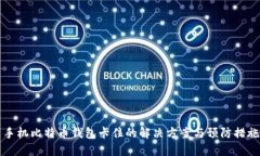 手机比特币钱包卡住的解决方案与预防措施