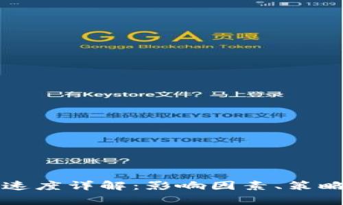比特币钱包收币速度详解：影响因素、策略与常见问题解答