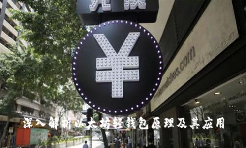 深入解析以太坊轻钱包原理及其应用