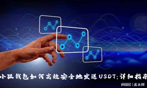 小狐钱包如何高效安全地发送USDT：详细指南