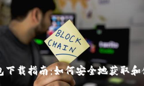 :
USDT官方钱包下载指南：如何安全地获取和使用USDT资产