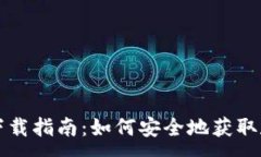 :USDT官方钱包下载指南：如何安全地获取和使用