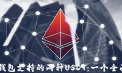 主流钱包支持的两种USDT：一个全面指南