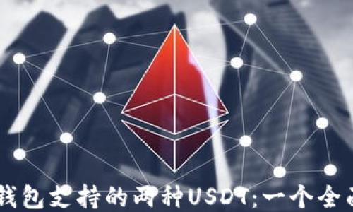 
主流钱包支持的两种USDT：一个全面指南