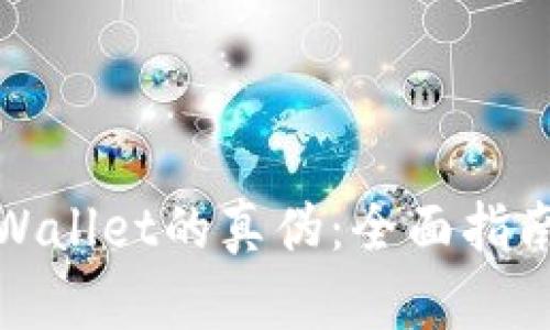 如何识别tpWallet的真伪：全面指南与实用技巧