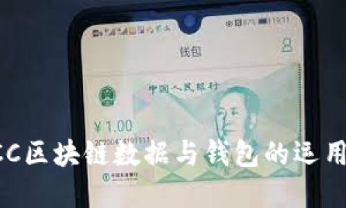 深入探讨BCC区块链数据与钱包的运用及发展趋势