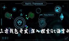 : 比特币第三方钱包开发：深入探索Qt语言的优势