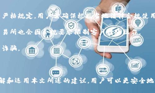 题目比特币钱包如何安全高效地进行转账？/题目

关键词比特币钱包, 转账, 安全, 加密货币/关键词

### 比特币钱包如何安全高效地进行转账？

比特币已经成为一种广泛认可的数字货币，而比特币钱包则是用户存储、接收和发送比特币的工具。尽管比特币的转账过程相对简单，但为了确保安全和效率，了解一些基本知识和技巧是至关重要的。本文将详细探讨比特币钱包如何进行转账，并提供一些实用的建议与技巧。

#### 比特币钱包的基本概念

比特币钱包是一种软件程序或硬件设备，用于存储比特币和管理用户的公钥与私钥。公钥相当于一个银行账户地址，用于接收比特币；而私钥则是用于授权支出的重要信息。用户务必妥善保管私钥，因为一旦丢失，便无法再找回相应的钱包里的比特币。

比特币钱包主要分为以下几类：

1. **桌面钱包**：在用户电脑上安装的程序，便于频繁使用，但存在被恶意软件攻击的风险。
2. **移动钱包**：适用于智能手机和平板，方便移动支付，但容易受到设备丢失或被盗的风险影响。
3. **网页版钱包**：可以在浏览器中访问，适用于随时随地的使用，但需警惕网络安全问题。
4. **硬件钱包**：通过物理设备存储比特币，安全性高，适合长期存储，但使用不如其他钱包方便。
5. **纸钱包**：将公钥和私钥以纸质形式储存，具有离线存储的优势，但容易受损或丢失。

#### 转账的基本流程

比特币钱包的转账过程主要包括以下几个步骤：

1. **获取收款地址**：在进行转账之前，需要先获取对方的比特币地址。这可以通过面对面沟通、电子邮件或其他通讯方式获取。

2. **输入转账信息**：
   - 在钱包软件中，找到“发送”或“转账”选项。
   - 输入对方的比特币地址和要转账的金额。

3. **设置交易费用**：比特币转账通常需要支付交易费用，费用的高低会影响交易的确认速度。用户可以根据自身需求选择合适的费用。

4. **确认交易**：检查转账信息是否正确，确认发送后，钱包将使用私钥对交易进行签名。

5. **等待确认**：转账被广播到比特币网络中，矿工将验证并确认交易。确认数量越多，交易的安全性越高。

#### 如何确保转账的安全性

1. **核实地址**：在输入比特币地址时，务必仔细核对，以免发送到错误地址。由于比特币交易不可逆，转错地址将造成损失。

2. **使用可靠的钱包**：选择知名度高且经过审核的钱包应用程序或设备，以减少安全隐患。阅读用户评论和反馈是一个好方式。

3. **启用双重身份验证**：如果钱包应用支持双重身份验证，请务必开启。这为账号增加了一层额外的安全保护。

4. **定期备份钱包**：定期对钱包进行备份，以防数据丢失或设备故障。确保备份存储在安全的地方。

5. **保持私钥安全**：绝对不要将私钥分享给他人，不使用的私钥尽量离线保存。

#### 可能存在的转账问题与解决方案

在比特币转账过程中，用户可能会遇到一些常见问题。以下是四个可能的相关问题及其解决方案。

问题1：转账延迟或未确认怎么办？

比特币交易的确认时间并不是固定的，网络拥堵时，交易可能会延迟。这通常是由于交易量增加，矿工的工作量巨大，造成交易确认时间延长。用户可以通过以下几种方式来应对此类问题。

首先，确保设置合理的交易费用。通常更高的交易费用会吸引更多的矿工来优先处理该交易。可以参考当前网络拥堵状况和推荐费用设置，自己的交易费用。

其次，如果交易长时间未确认，可以使用钱包中的“加速”功能。如果钱包没有此功能，部分第三方服务可以帮助加速未确认的交易，用户需支付额外费用。

最后，交易一旦确认后就不可撤销，因此在确认信息之前一定要仔细核对。在交易没有确认之前，用户可以选择取消大部分交易（在某些钱包里）来避免可能的损失。

问题2：怎样处理二维码扫描失败？

二维码是许多比特币钱包用于接收和发送比特币时的重要工具。然而，二维码的扫描失败偶尔会发生，这是由于二维码模糊、光线不足或摄像头故障等多种因素造成的。

首先，要确保二维码清晰可见。避免在光线不足或有反光的环境中扫描二维码，如果可能就在明亮的地方扫描。

其次，可以尝试用其他设备进行扫描。某些手机的摄像头或扫描软件的性能比其他设备更好，使用其他设备可能会解决问题。

此外，如果二维码仍无法扫描，可以尝试手动输入比特币地址，这样可以确保资金安全。虽然手动输入可能比较繁琐，但能确保不出现因错误扫描导致的资金损失。

问题3：怎样才能找到好用的比特币钱包？

选择一个合适的比特币钱包是非常重要的，因其直接关系到资金的安全性。从多个方面考虑，可以找到合适的比特币钱包。

首先，要明确使用钱包的目的。如果只是进行小额交易或日常消费，可以选择用户友好、功能简单的移动或网页版钱包；如果是长期保存大额资金，建议使用硬件钱包以确保安全。

其次，评估钱包的安全性。选择知名度高并通过安全审计的钱包，查阅应用商店或在线论坛中的用户评论和反馈，以了解其他用户的使用体验。

最后，试用不同的钱包，了解其界面和操作方式，确保能够提供良好的用户体验。注意选择适合个人需求的钱包，并定期更新以确保安全性。

问题4：比特币转账会受到哪些限制？

尽管比特币的转账相对简单，但在某些情况下，用户可能会遇到转账限制。首先，某些国家对比特币的使用和交易有严格规定，用户需确保根据当地法律合规使用比特币。

其次，个别钱包服务可能会设定每日转账上限。用户需要查看相关规定，以避免因超出限额而无法进行转账。部分交易所也会因合规要求限制客户转账操作。

最后，在转账过程中特别注意与交易对手的信任度。在面对不熟悉或不信任的对象时，请务必仔细谨慎，以避免受到诈骗。

#### 结论

在比特币钱包中进行转账看似简单，但仍需要用户具备一定的知识和技巧，以确保资金的安全和高效转移。通过了解和运用本文所述的建议，用户可以更安全地进行比特币转账，享受加密货币交易所带来的便利和优势。